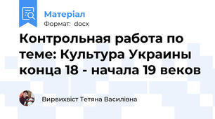 Контрольная работа по теме: Культура Украины конца 18 - начала 19 веков
