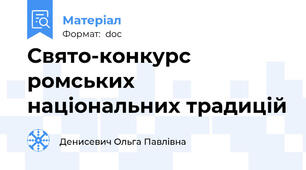 Свято-конкурс ромських національних традицій
