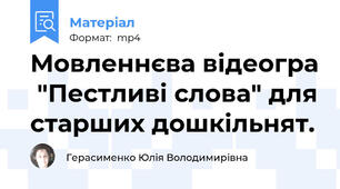 Мовленнєва відеогра  "Пестливі слова" для старших дошкільнят.
