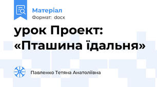 урок Проект: «Пташина їдальня»