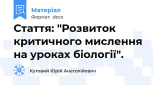 Стаття: "Розвиток критичного мислення на уроках біології".