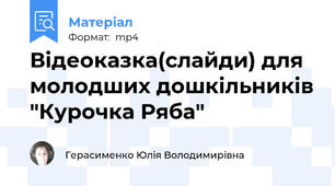 Відеоказка(слайди) для молодших дошкільників "Курочка Ряба"