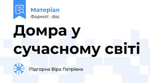 Домра у сучасному світі