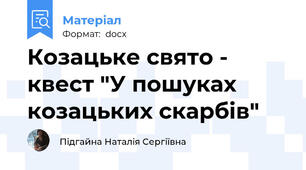 Козацьке свято - квест "У пошуках козацьких скарбів"