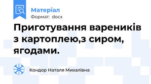 Приготування вареників з картоплею,з сиром, ягодами.