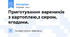 Приготування вареників з картоплею,з сиром, ягодами.