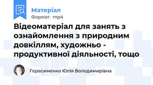 Відеоматеріал для занять з ознайомлення з природним довкіллям, художньо - продуктивної діяльності, тощо