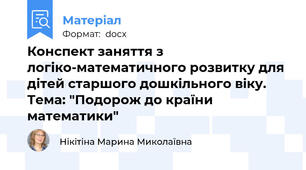 Конспект заняття з логіко-математичного розвитку для дітей старшого дошкільного віку. Тема: "Подорож до країни математики"