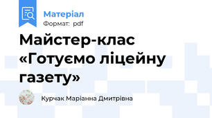 Майстер-клас «Готуємо ліцейну газету»