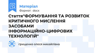 Стаття"ФОРМУВАННЯ ТА РОЗВИТОК КРИТИЧНОГО МИСЛЕННЯ ЗАСОБАМИ ІНФОРМАЦІЙНО-ЦИФРОВИХ ТЕХНОЛОГІЙ"