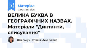 ВЕЛИКА БУКВА В ГЕОГРАФІЧНИХ НАЗВАХ. Матеріали "Диктанти, списування"