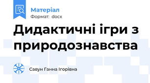 Дидактичні ігри з природознавства