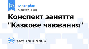 Конспект заняття "Казкове чаювання"