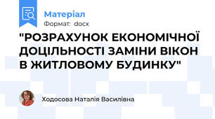 "РОЗРАХУНОК ЕКОНОМІЧНОЇ ДОЦІЛЬНОСТІ ЗАМІНИ ВІКОН В ЖИТЛОВОМУ БУДИНКУ"