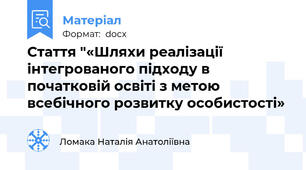 Стаття "«Шляхи реалізації інтегрованого підходу в початковій освіті з метою всебічного розвитку особистості»