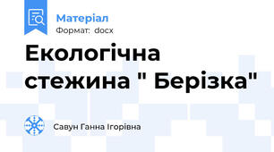 Екологічна стежина " Берізка"