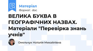 ВЕЛИКА БУКВА В ГЕОГРАФІЧНИХ НАЗВАХ. Матеріали "Перевірка знань учнів"