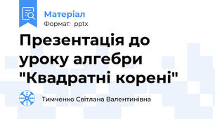 Презентація до уроку алгебри "Квадратні корені"