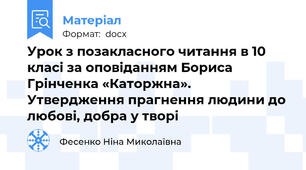 Урок з позакласного читання в 10 класі за оповіданням Бориса Грінченка «Каторжна».   Утвердження прагнення людини до любові, добра у творі