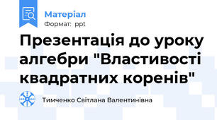 Презентація до уроку алгебри "Властивості квадратних коренів"