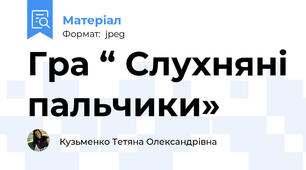 Гра “ Слухняні пальчики»