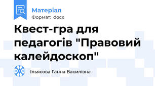 Квест-гра для педагогів "Правовий калейдоскоп"