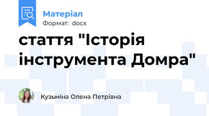 стаття "Історія інструмента Домра"
