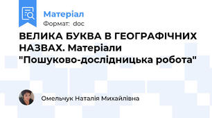 ВЕЛИКА БУКВА В ГЕОГРАФІЧНИХ НАЗВАХ. Матеріали "Пошуково-дослідницька робота"