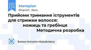 Прийоми тримання іструментів для стрижки волосся:                                       ножиць та гребінця                                          Методична розробка
