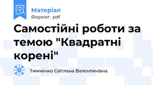 Самостійні роботи за темою "Квадратні корені"