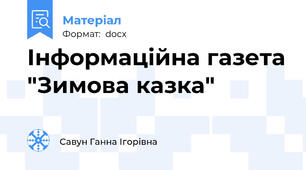 Інформаційна газета "Зимова казка"