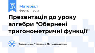 Презентація до уроку алгебри "Обернені тригонометричні функції"