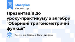 Презентація до уроку-практикуму з алгебри "Обернені тригонометричні функції"