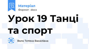 Урок 19 Танці та спорт