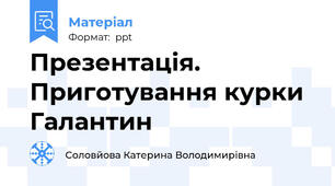 Презентація. Приготування курки Галантин