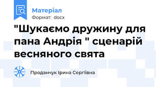 "Шукаємо дружину для пана Андрія " сценарій весняного свята