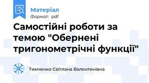 Самостійні роботи за темою "Обернені тригонометрічні функції"