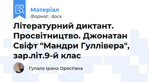 Літературний диктант. Просвітництво. Джонатан Свіфт "Мандри Гуллівера", зар.літ.9-й клас