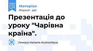 Презентація до уроку "Чарівна країна".