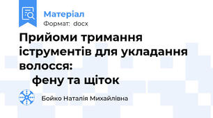 Прийоми тримання іструментів для укладання волосся:                                            фену та щіток