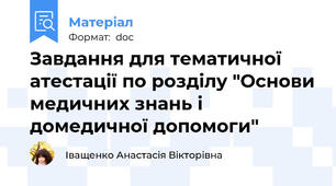 Завдання для тематичної атестації по розділу "Основи медичних знань і домедичної допомоги"