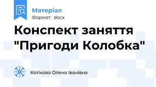 Конспект заняття "Пригоди Колобка"