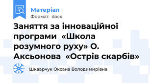 Заняття за інноваційної програми  «Школа розумного руху» О. Аксьонова  «Острів скарбів»