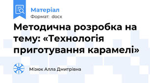 Методична розробка на тему: «Технологія приготування карамелі»