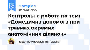 Контрольна робота по темі «Домедична допомога при травмах окремих анатомічних ділянок»
