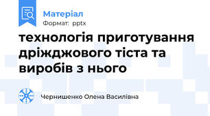 технологія приготування дріжджового тіста та виробів з нього