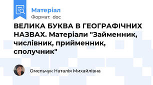 ВЕЛИКА БУКВА В ГЕОГРАФІЧНИХ НАЗВАХ. Матеріали "Займенник, числівник, прийменник, сполучник"