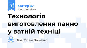 Технологія виготовлення панно у ватній техніці