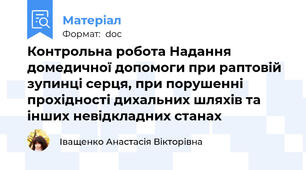 Контрольна робота Надання домедичної допомоги при раптовій зупинці серця, при порушенні прохідності дихальних шляхів та інших невідкладних станах