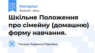 Шкільне Положення про сімейну (домашню) форму навчання.